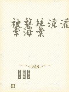 被系统浇灌的日常海棠