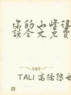 你的山峰很软小说全文免费阅读