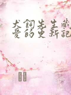 犬饲先生藏不住爱的更新记录