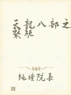 天龙八部之推到系统