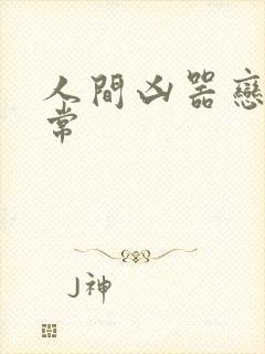 人间凶器恋爱日常