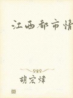 江西都市情缘