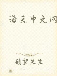 海天中文网