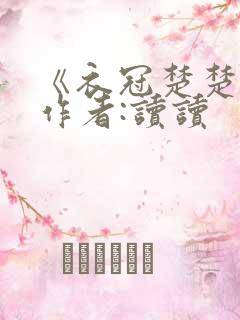 《衣冠楚楚》 作者:读读