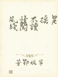 风情不摇晃 在线阅读