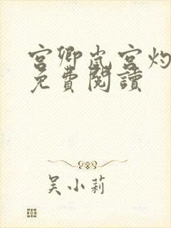 宫卿岚宫灼小说免费阅读