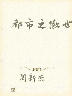 都市之傲世狂医