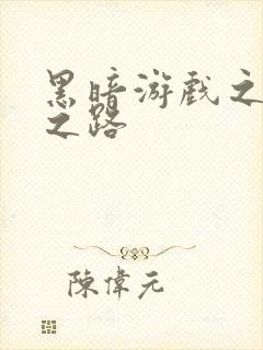 黑暗游戏之成神之路