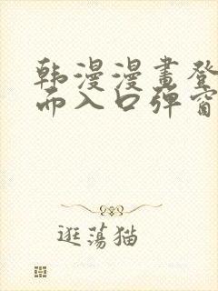 韩漫漫画登录页面入口弹窗秋蝉张