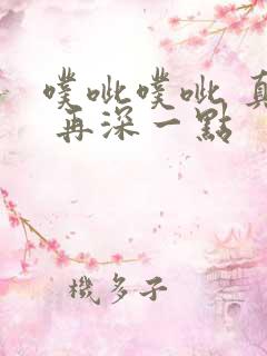 噗呲噗呲 真爽 再深一点