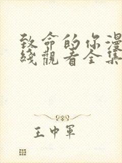 致命的你漫画在线观看全集免费