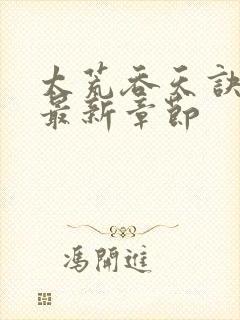 太荒吞天诀免费最新章节