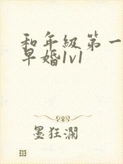 和年级第一英年早婚1v1
