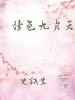 情色九月天
