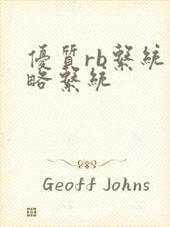 优质rb系统攻略系统