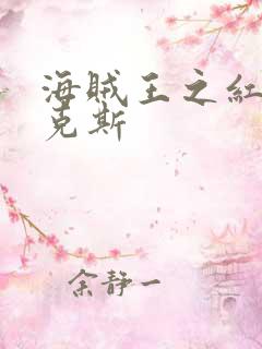 海贼王之红发香克斯