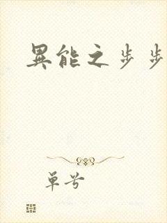 异能之步步高升
