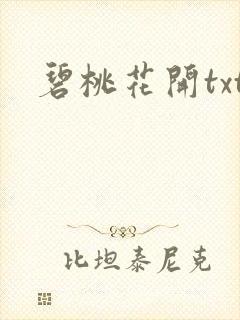 碧桃花开txt