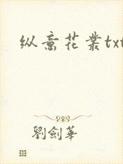 纵意花丛txt