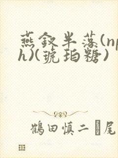 燕钗半落(nph)(琥珀糖)