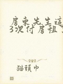 房东先生这是第3次付房租了