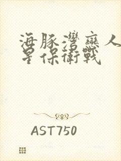 海豚湾恋人之巨星保卫战