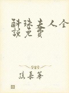 斛珠夫人全本小说免费