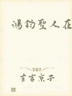 鸿钧圣人在现代