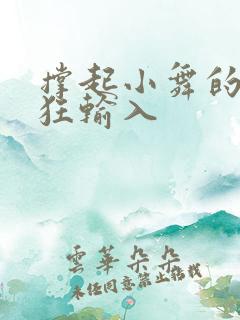 撑起小舞的腿疯狂输入