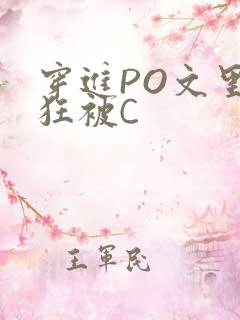 穿进PO文里疯狂被C