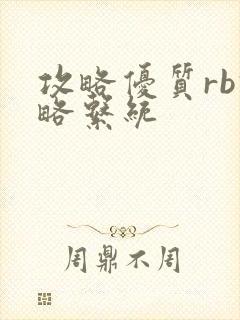 攻略优质rb攻略系统