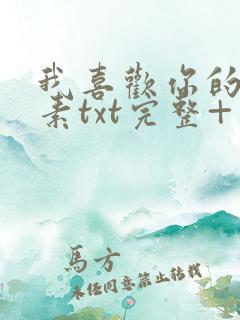 我喜欢你的信息素txt完整+番外 txt