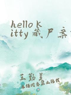 hello kitty 藏尸案件