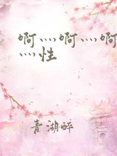 啊灬啊灬啊灬快灬性