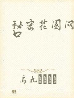 秘密花园网址入口