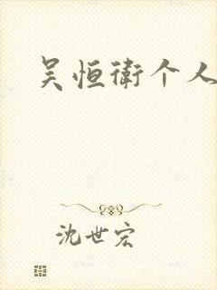 吴恒卫个人资料