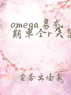 omega易感期车全r失禁