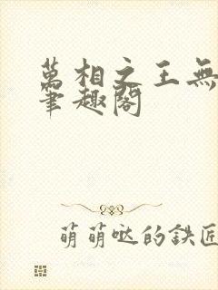 万相之王无弹窗笔趣阁