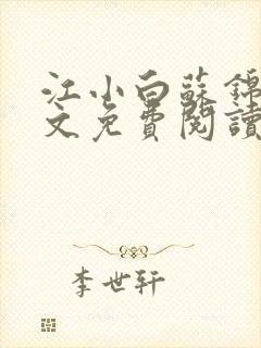 江小白苏锦瑜全文免费阅读