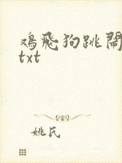 鸡飞狗跳闹重生txt