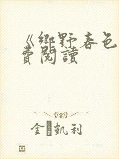 《乡野春色》免费阅读
