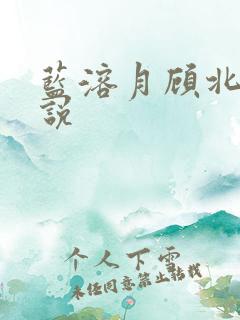 蓝溶月顾北辰小说