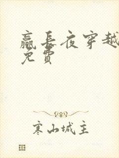 赢长夜穿越小说免费