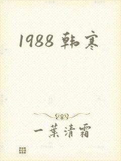 1988 韩寒