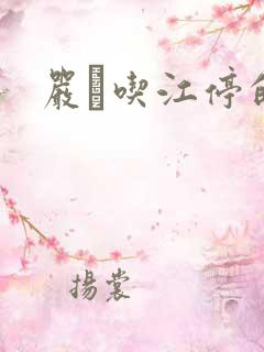 严峫吃江停的奶