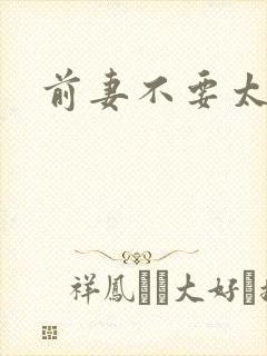 前妻不要太妖娆