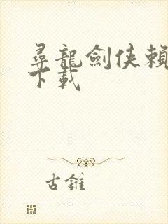 寻龙剑侠赖布衣下载