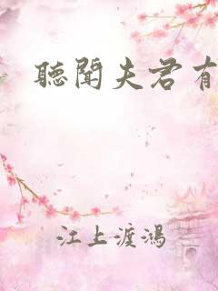 听闻夫君有恶疾