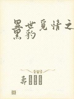 异世觅情之钟爱黑豹