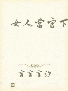 女人当官下载